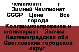 11.1) чемпионат : 1986 г - Зимний Чемпионат СССР › Цена ­ 99 - Все города Коллекционирование и антиквариат » Значки   . Калининградская обл.,Светловский городской округ 